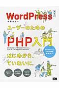 Word PressユーザーのためのPHP入門の商品画像