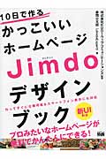 10日で作るかっこいいホームページ　Jimdoデザインブックの商品画像