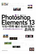 Photoshop Elements 13　写真の管理・補正・RAW現像の教科書の商品画像