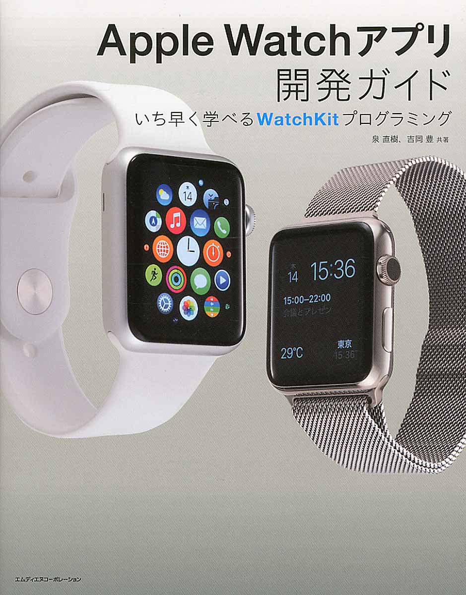 Apple Watchアプリ開発ガイドの商品画像