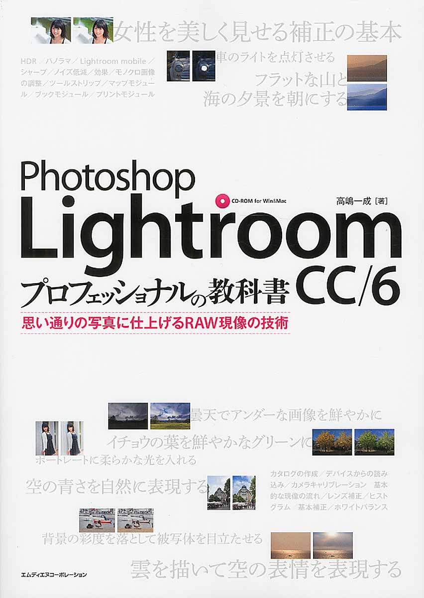 Photoshop Lightroom CC/6プロフェッショナルの教科書の商品画像