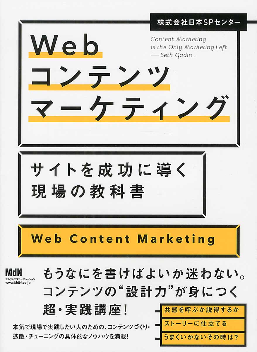 Webコンテンツマーケティング　サイトを成功に導く現場の教科書の商品画像