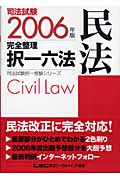 司法試験　完全整理択一六法　民法　2006年版の商品画像