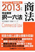 司法試験　完全整理択一六法　商法　2013年版の商品画像