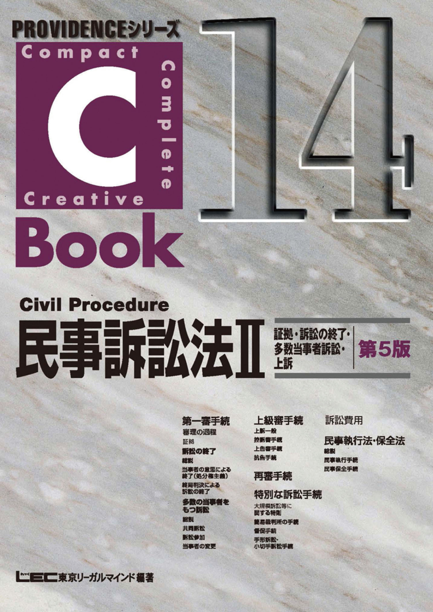 C-Book　民事訴訟法　Ⅱ　証拠・訴訟の終了・多数当事者訴訟・上訴の商品画像