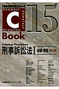 C-Book　刑事訴訟法　Ⅰ　総論・捜査の商品画像