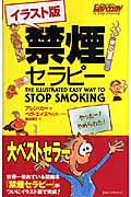 禁煙セラピー　イラスト版の商品画像
