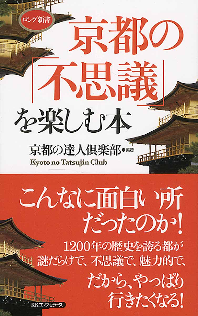 京都の「不思議」を楽しむ本の商品画像