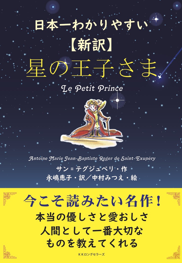 日本一わかりやすい　〈新訳〉星の王子さまの商品画像