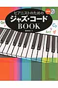 ピアニストのためのジャズ・コードBookの商品画像