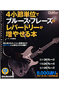 ギター・マガジン　4小節単位でブルース・フレーズのレパートリーが増やせる本の商品画像