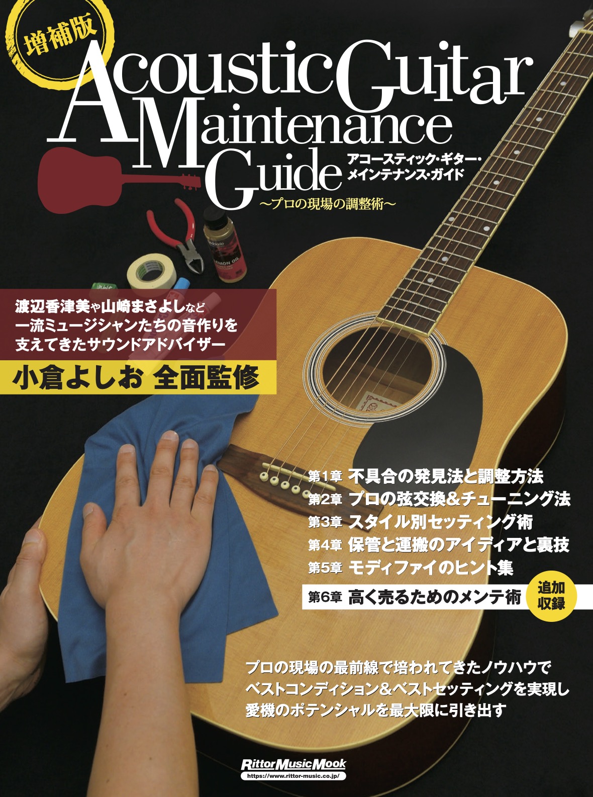 増補版アコースティック・ギター・メインテナンス・ガイド　〜プロの現場の調整術〜の商品画像
