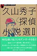 久山秀子探偵小説選 ２の商品画像
