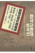 韓国近現代戯曲選　1930-1960年代の商品画像