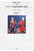 中世ラテンとヨーロッパ恋愛抒情詩の起源の商品画像