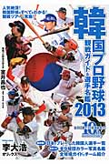 韓国プロ野球観戦ガイド＆選手名鑑　2013の商品画像
