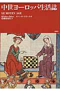 中世ヨーロッパ生活誌の商品画像