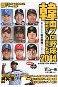 韓国プロ野球観戦ガイド＆選手名鑑　2014の商品画像