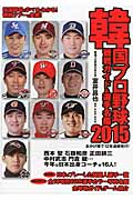 韓国プロ野球観戦ガイド＆選手名鑑　2015の商品画像