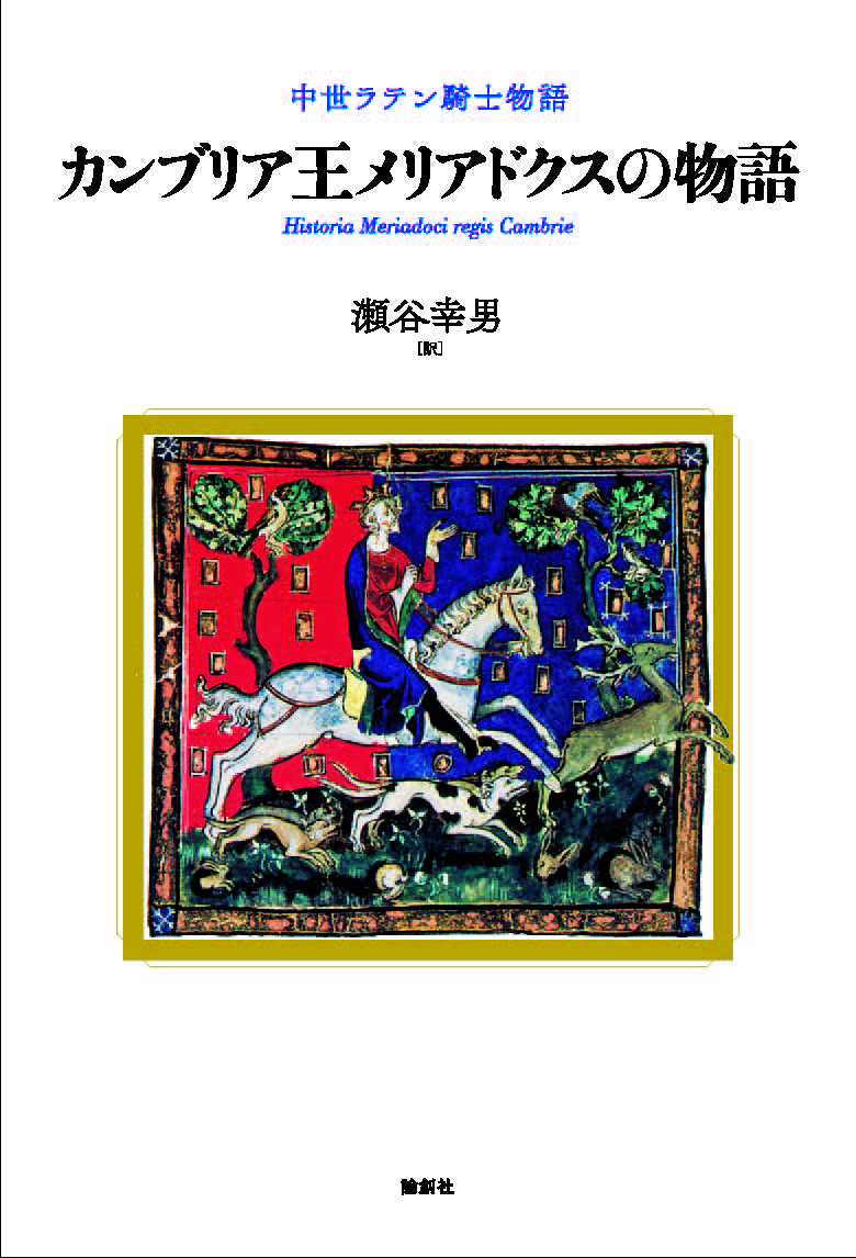 カンブリア王メリアドクスの物語の商品画像
