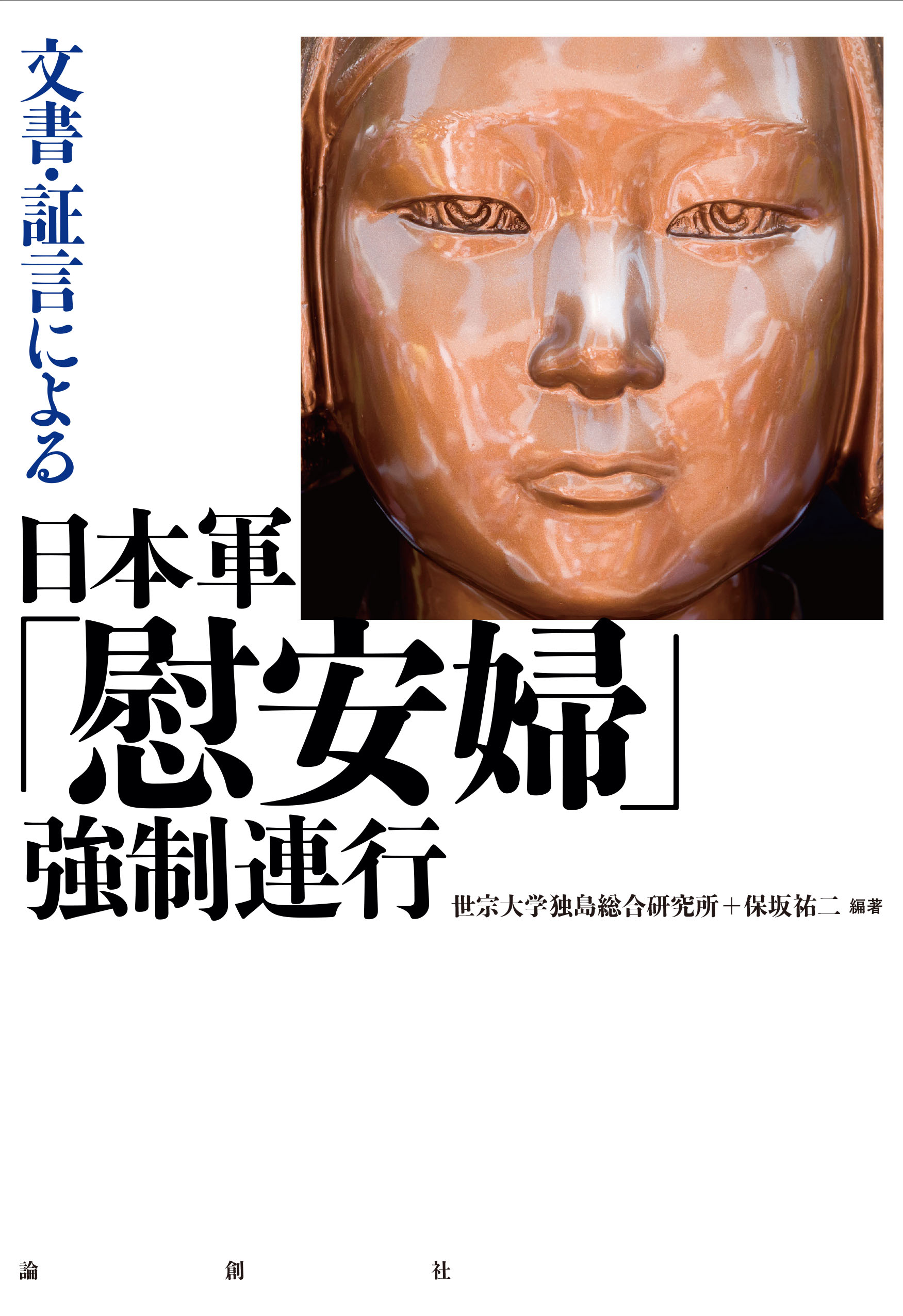 文書・証言による日本軍「慰安婦」強制連行の商品画像