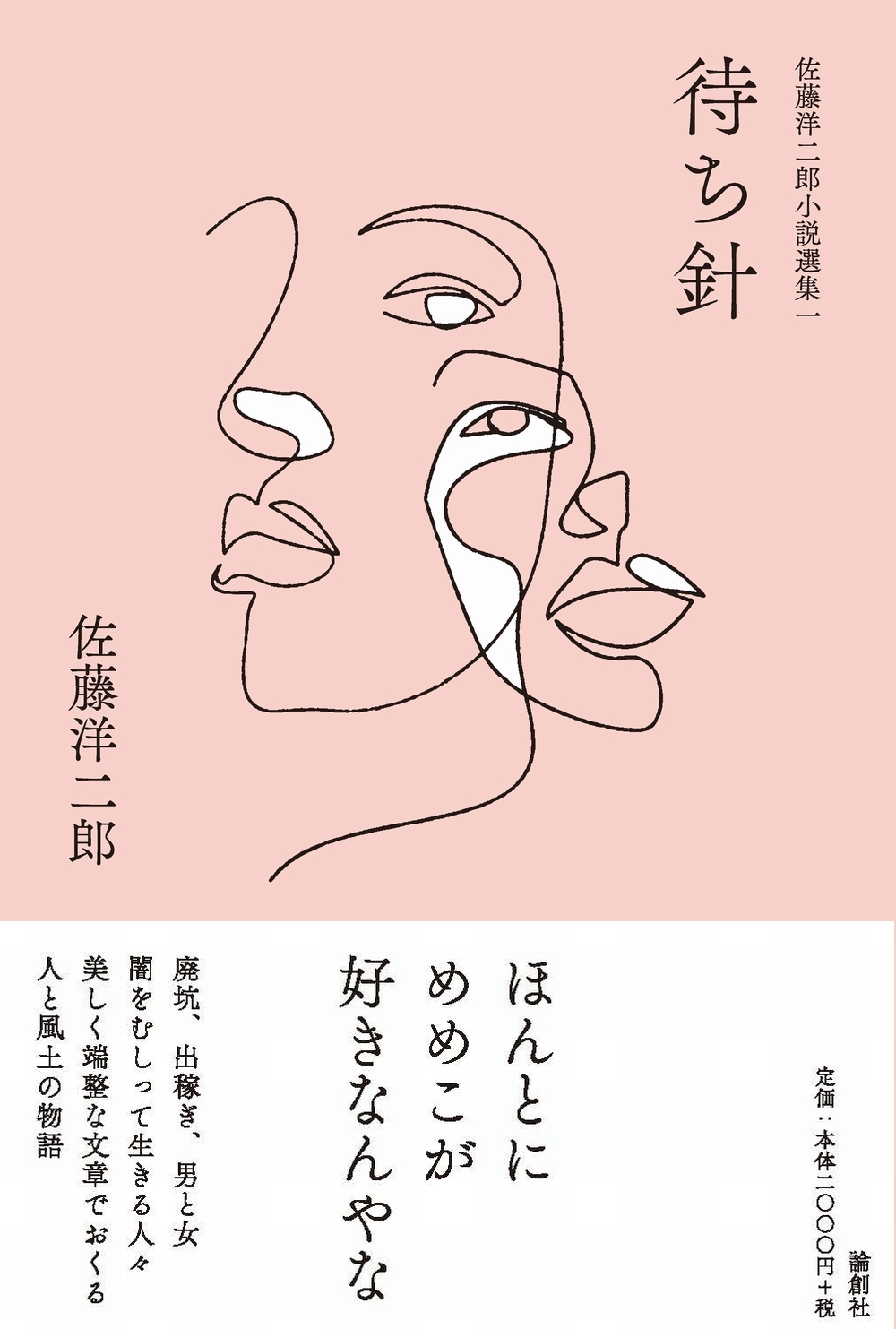 佐藤洋二郎小説選集一「待ち針」の商品画像