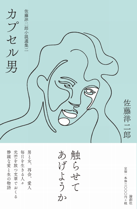 佐藤洋二郎小説選集2「カプセル男」の商品画像