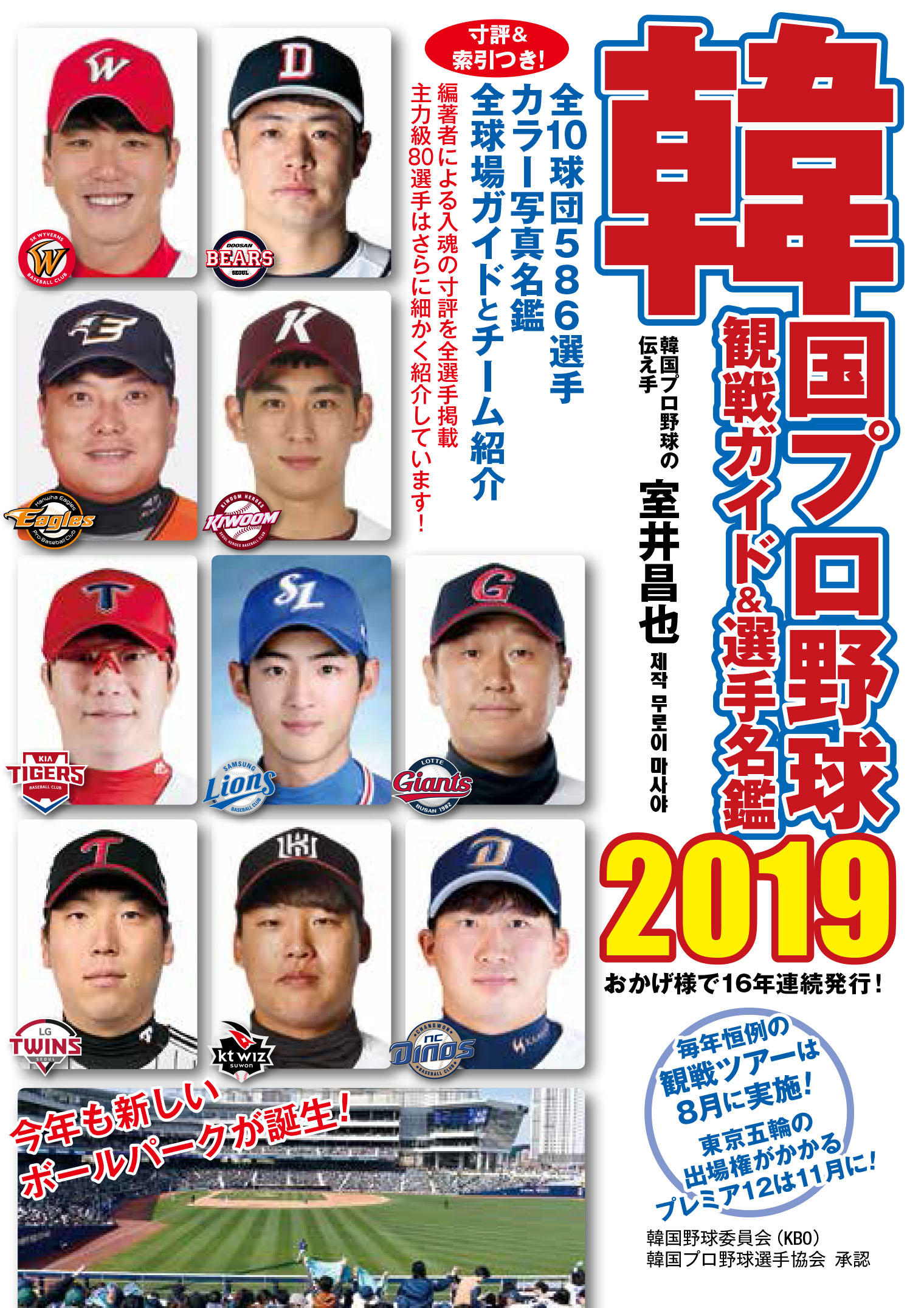 韓国プロ野球観戦ガイド＆選手名鑑　2019の商品画像