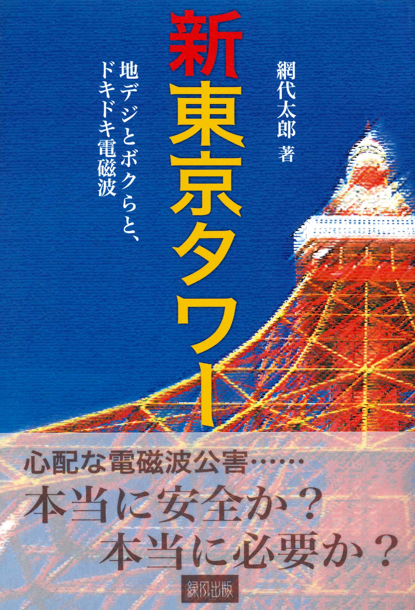 新東京タワーの商品画像