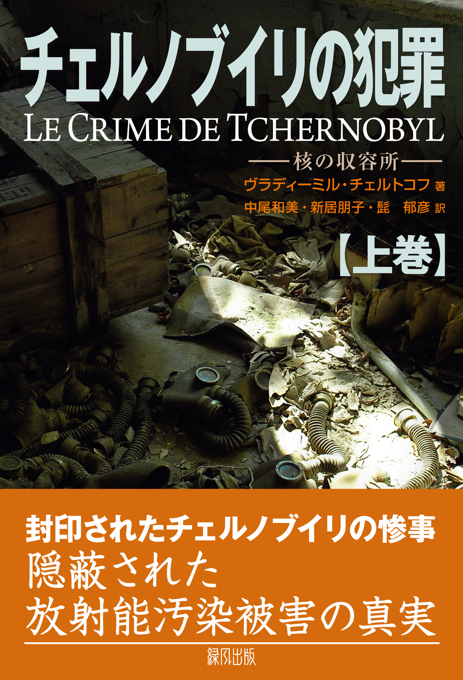 チェルノブイリの犯罪の商品画像