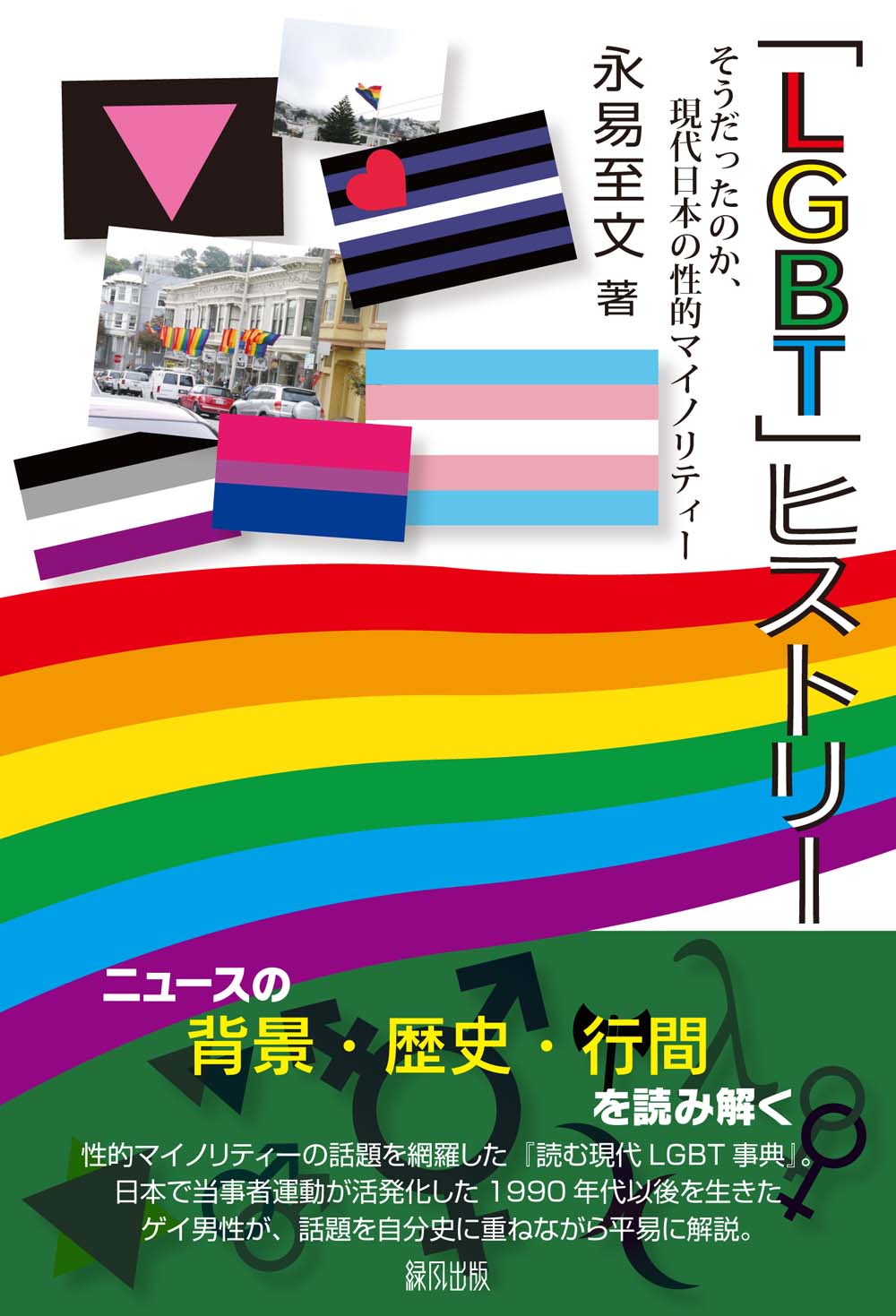 「LGBT」ヒストリーの商品画像
