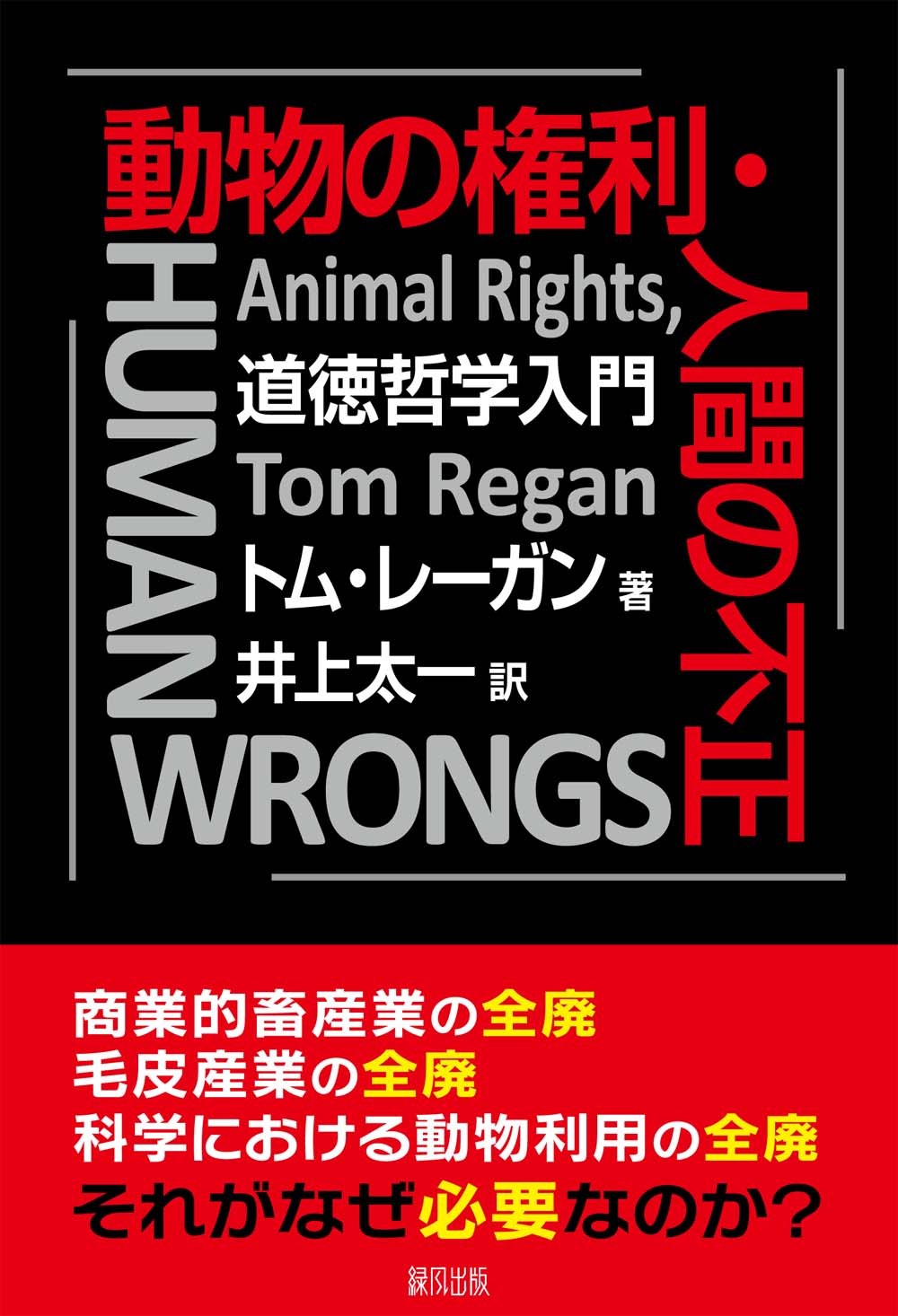 動物の権利・人間の不正の商品画像