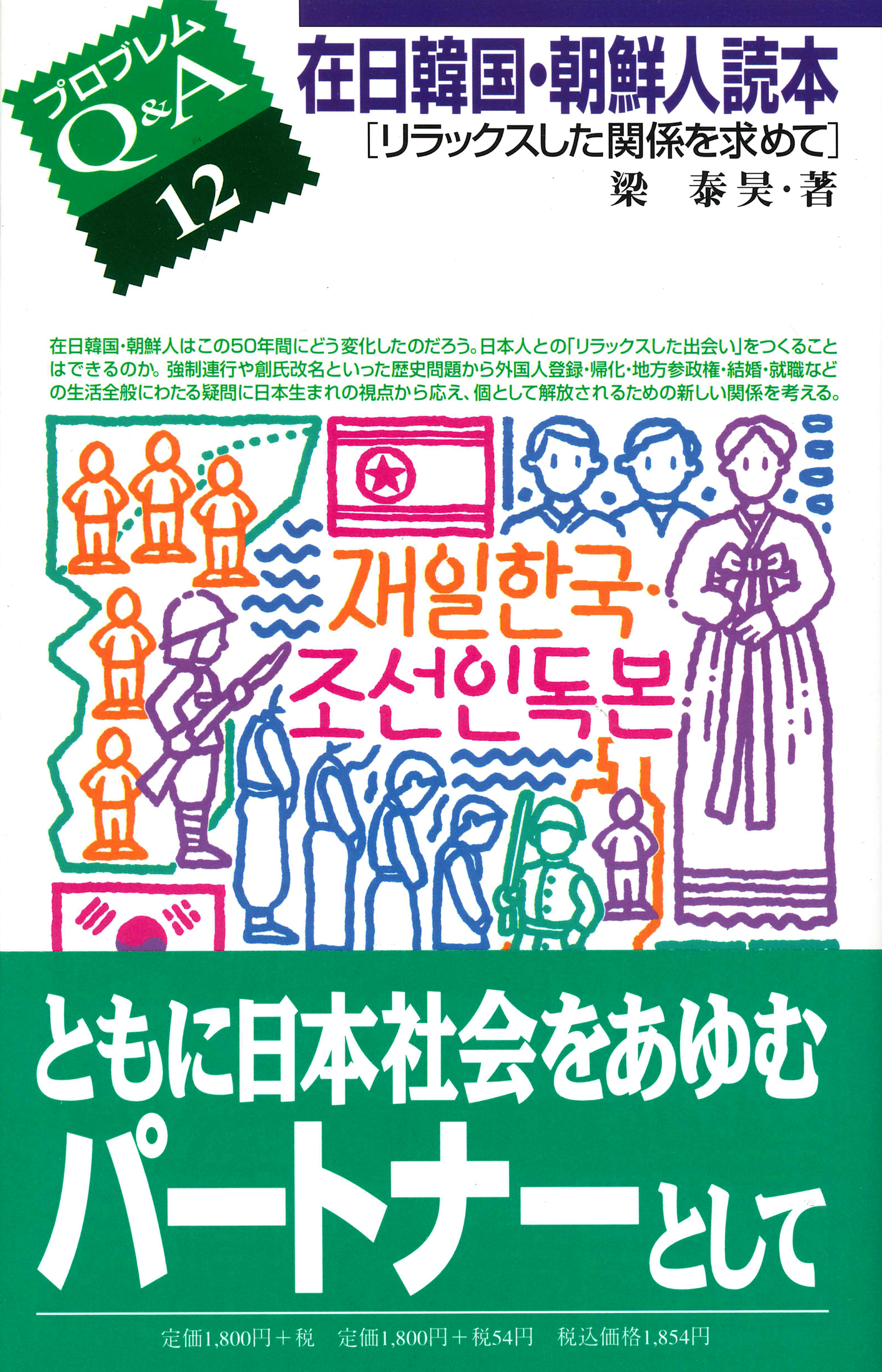 在日韓国・朝鮮人読本の商品画像