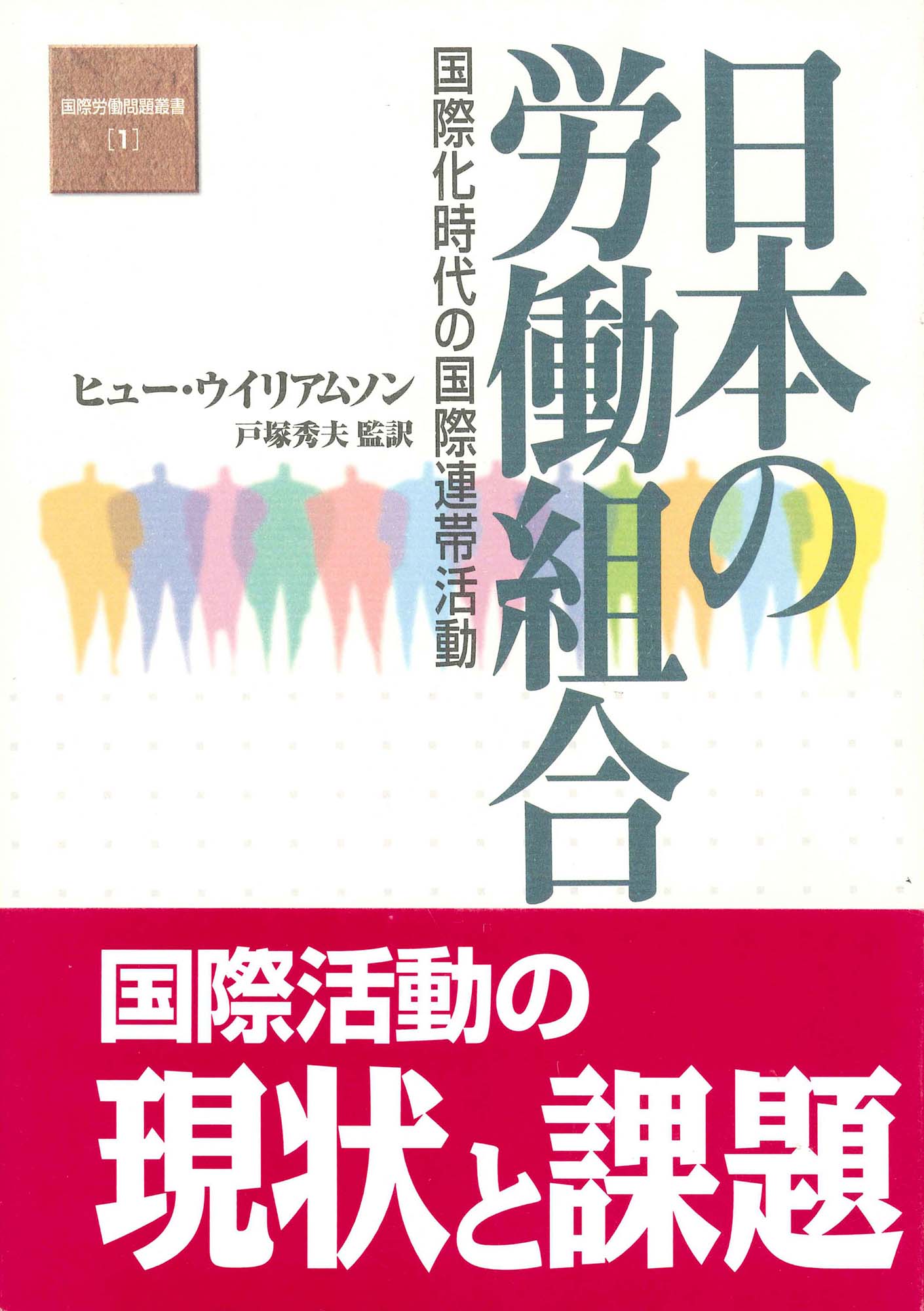日本の労働組合の商品画像