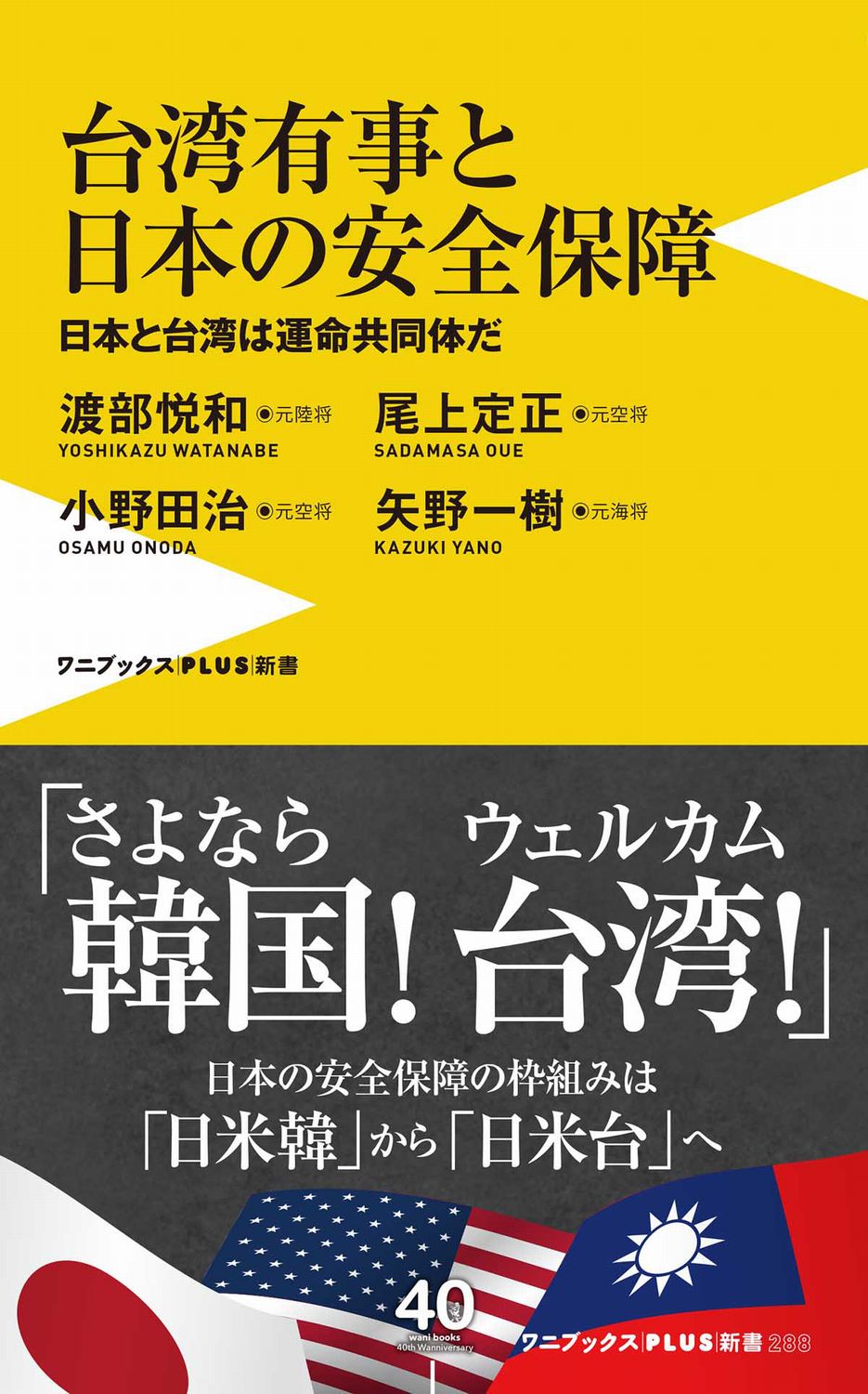 台湾有事と日本の安全保障　日本と台湾は運命共同体だの商品画像