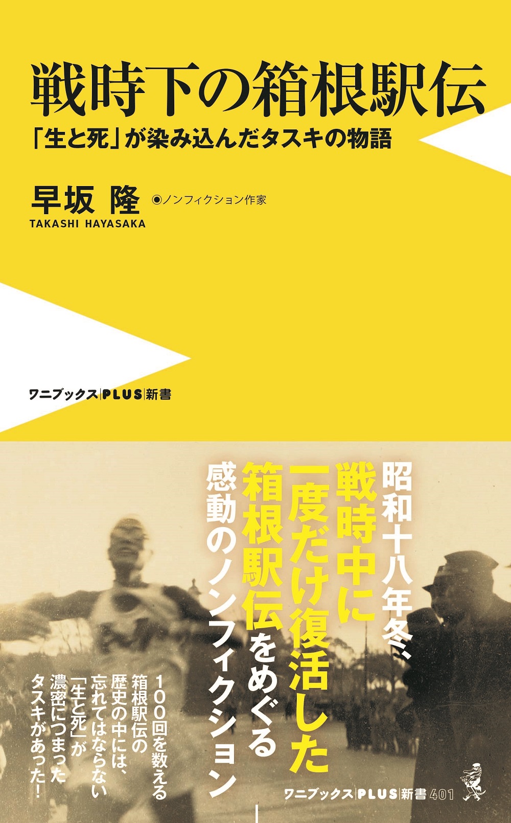 戦時下の箱根駅伝の商品画像