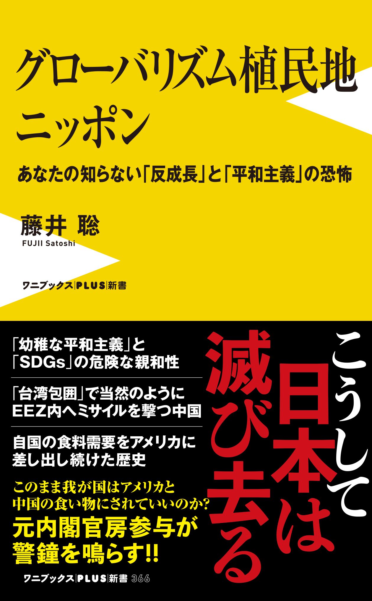 グローバリズム植民地 ニッポン - あなたの知らない「反成長」と「平和主義」の恐怖の商品画像