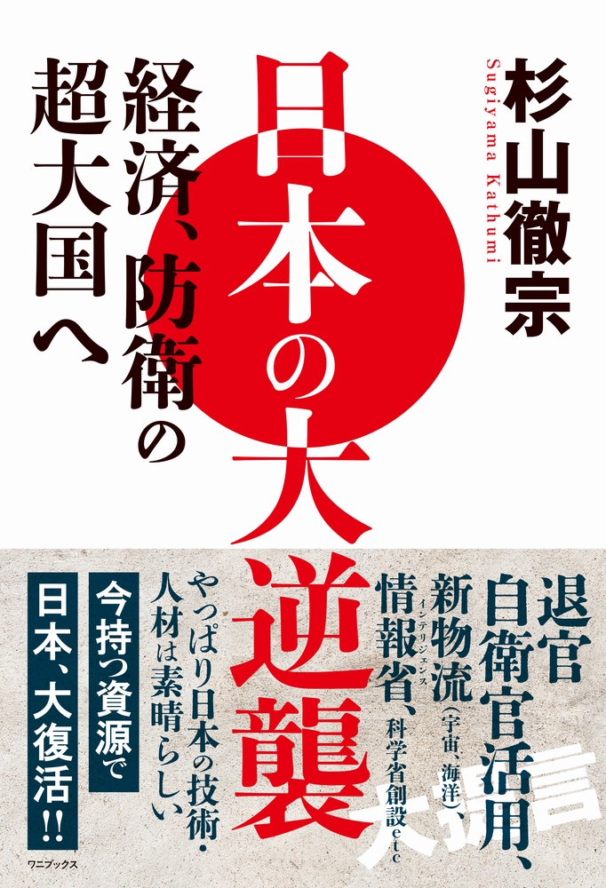 日本の大逆襲 - 経済、防衛の超大国へ -の商品画像