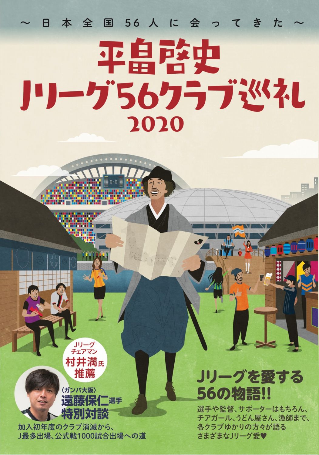 平畠啓史Jリーグ56クラブ巡礼　2020の商品画像