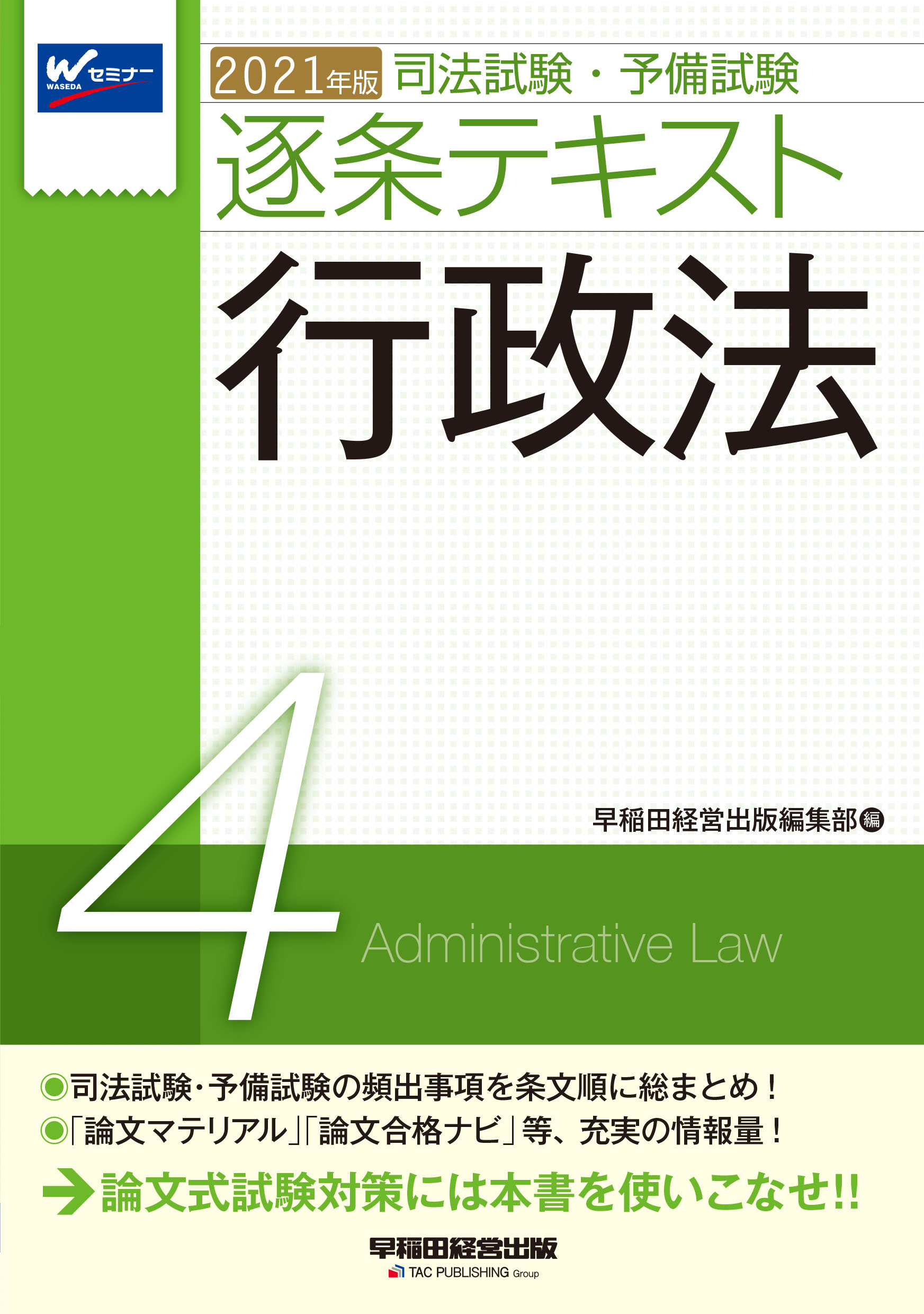 司法試験・予備試験　逐条テキスト　4　行政法　2021年版の商品画像