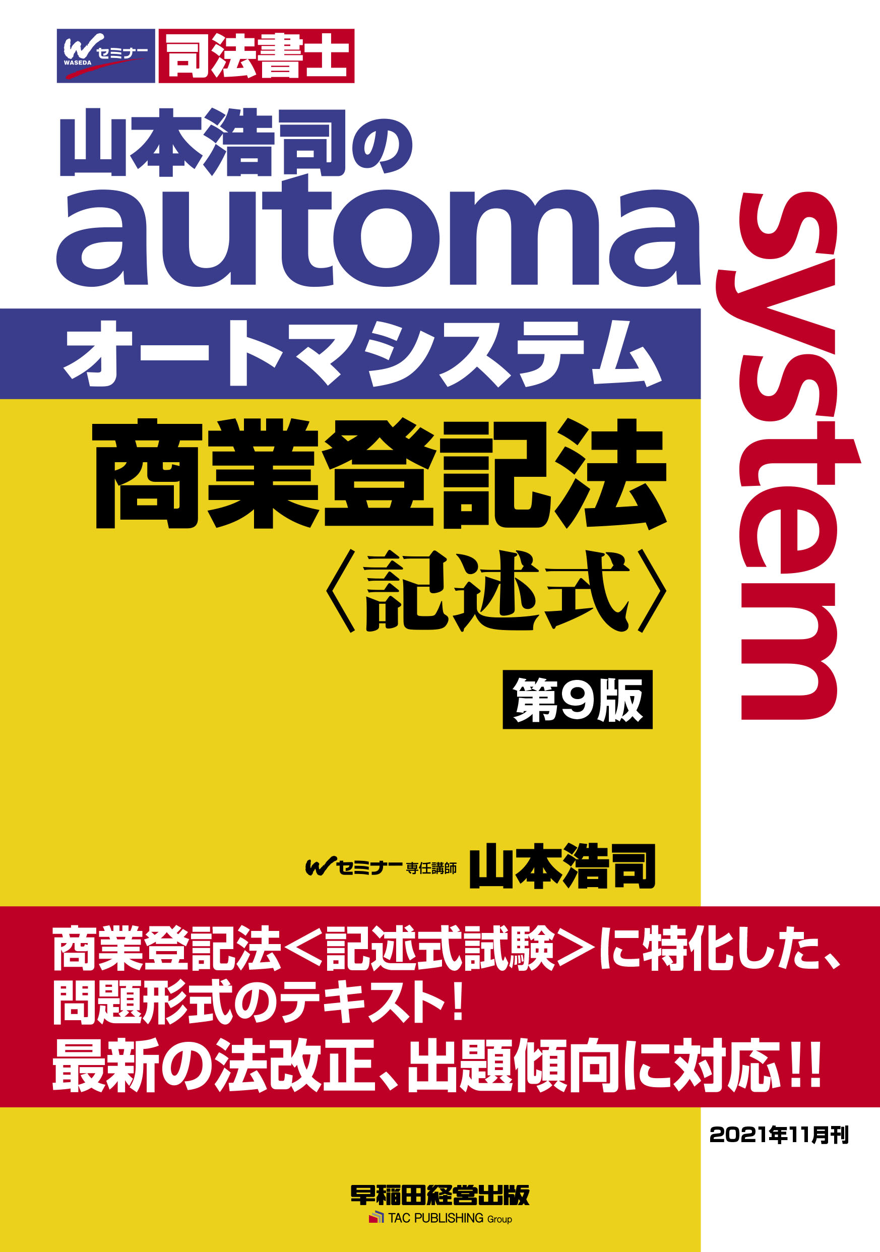 山本浩司のオートマシステム　商業登記法　〈記述式〉　（第９版）の商品画像
