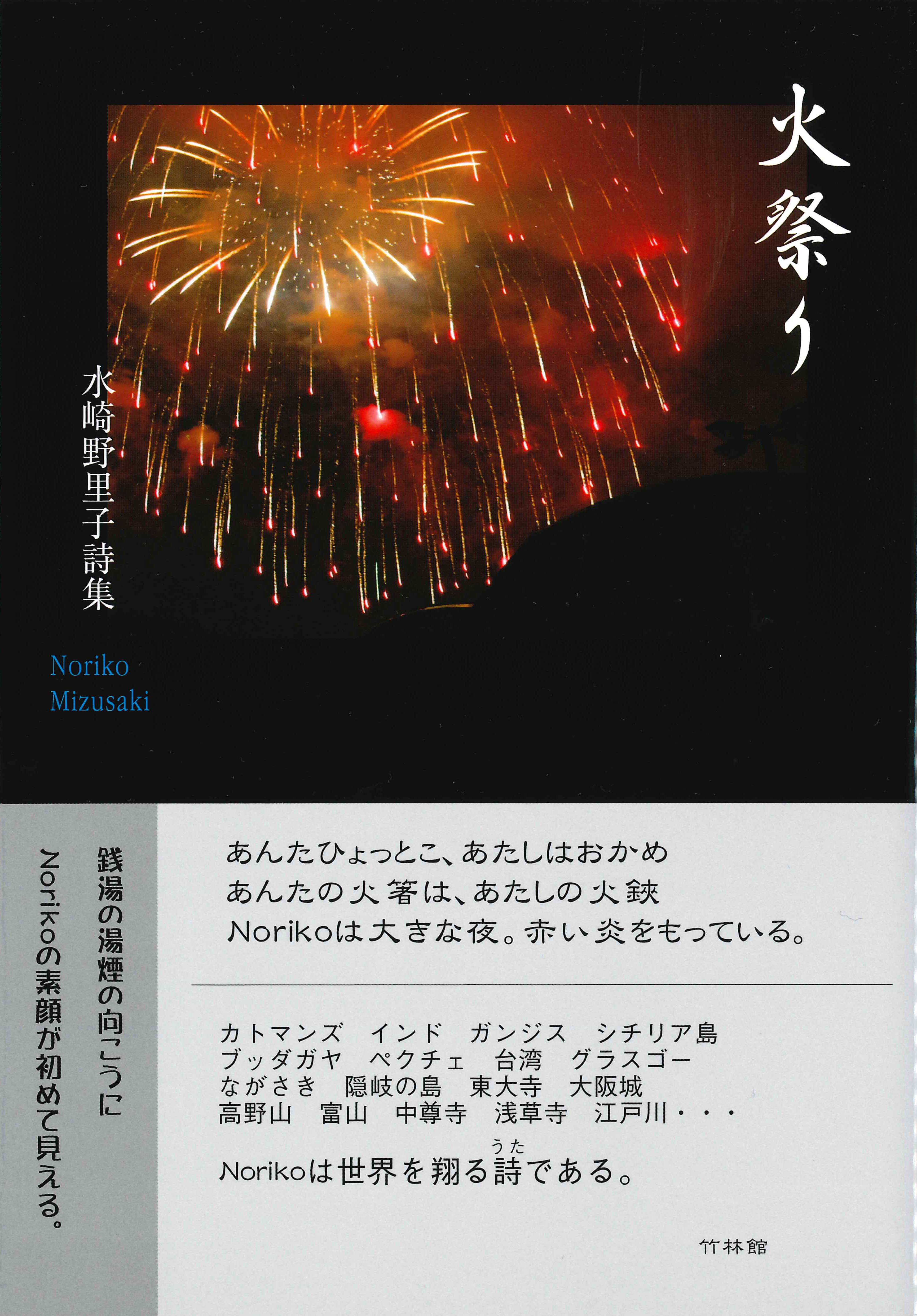 火祭り　水崎野里子詩集の商品画像