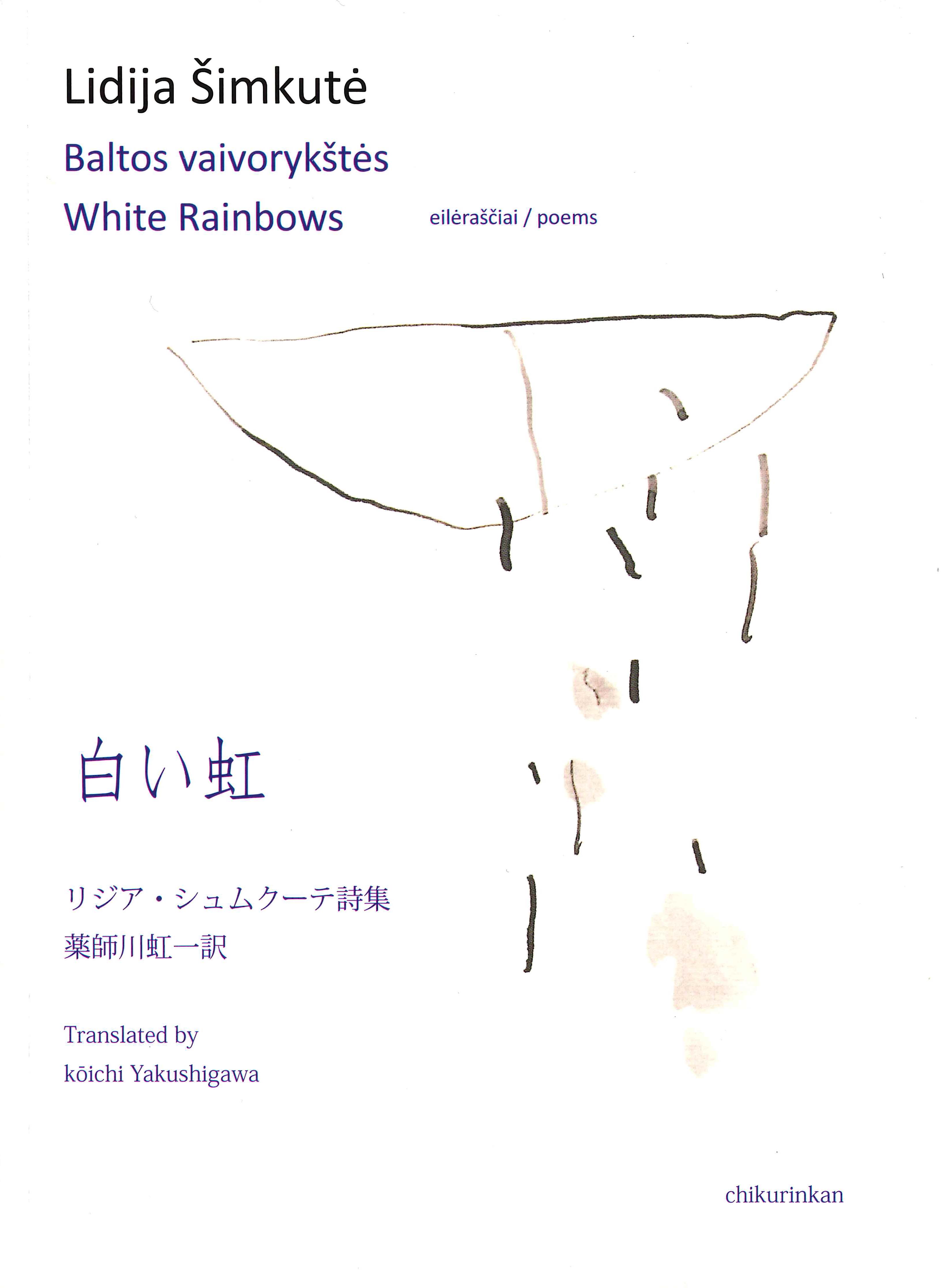 詩集　白い虹の商品画像
