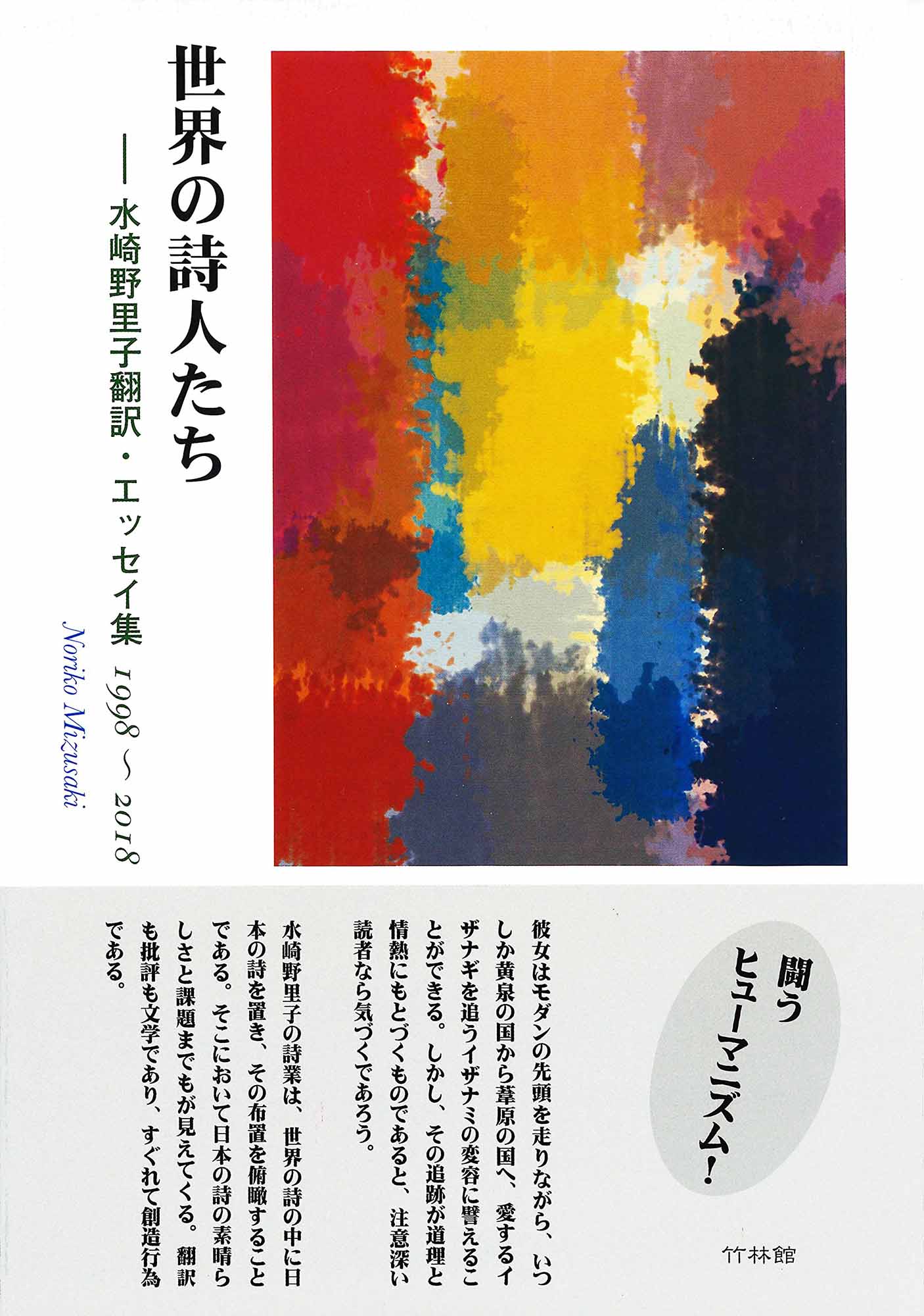 世界の詩人たち　―水崎野里子翻訳・エッセイ集　1998-2018の商品画像