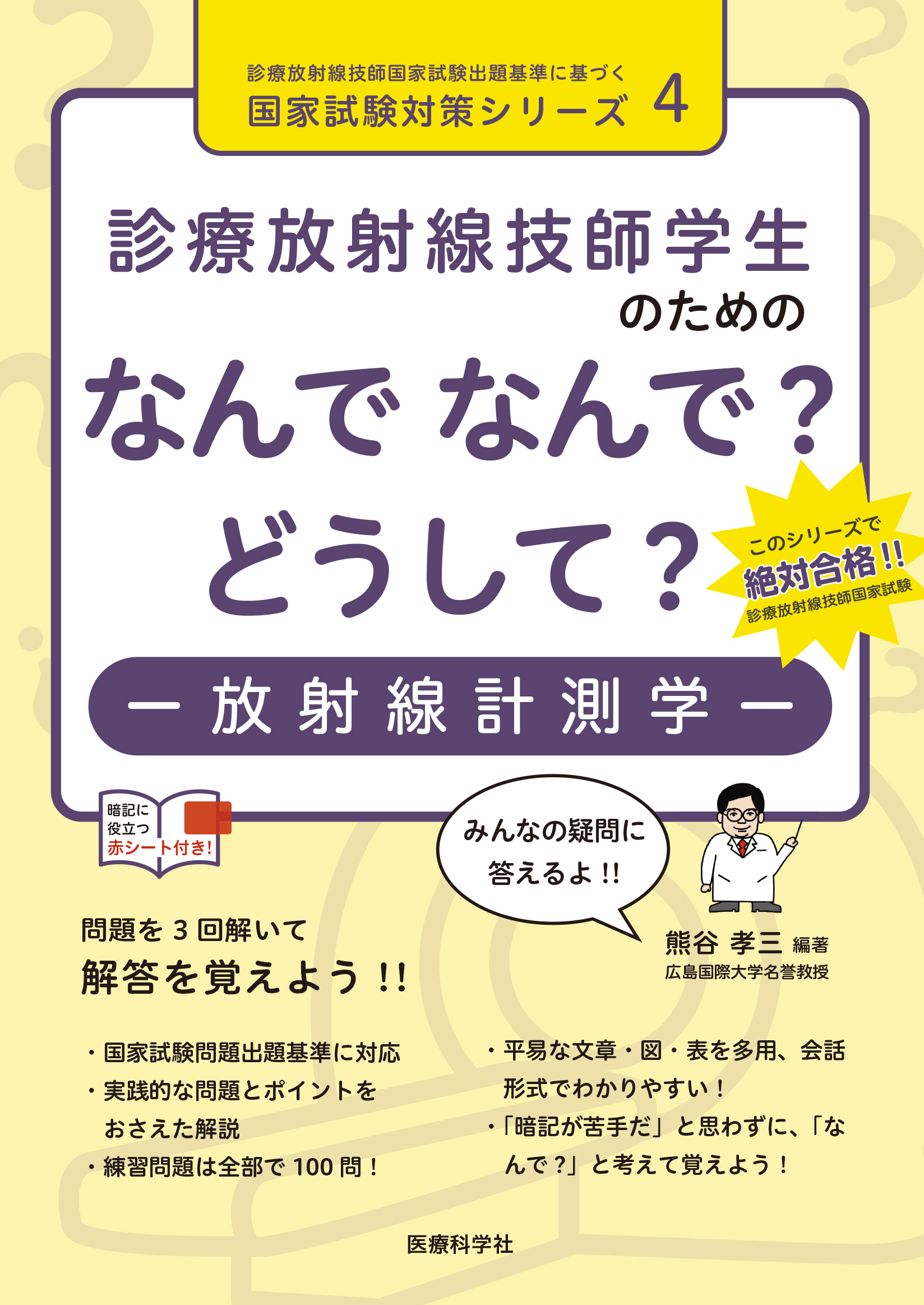 診療放射線技師学生のための　なんで なんで？ どうして？　放射線計測学の商品画像