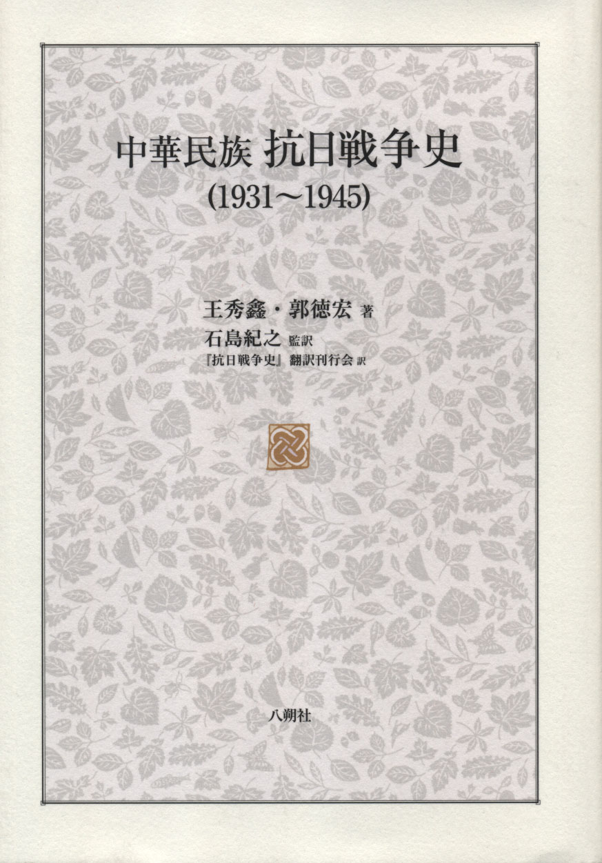 中華民族抗日戦争史　1931～1945年の商品画像