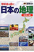 啓明舎が紡ぐ　中学入試　日本の地理の商品画像