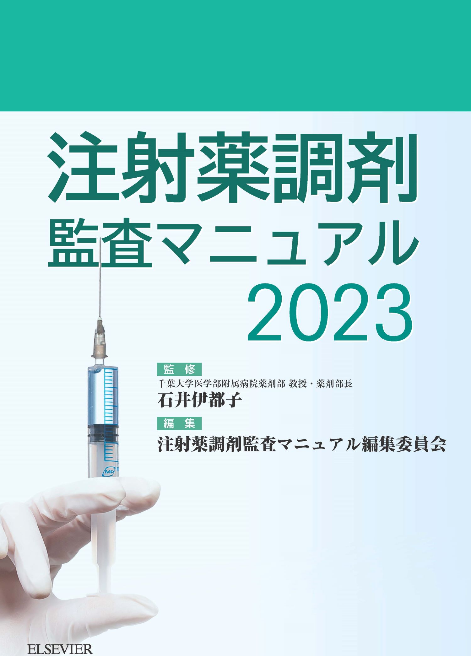 注射薬調剤監査マニュアル 2023の商品画像