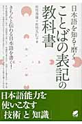 日本語を知る・磨く　ことばの表記の教科書の商品画像