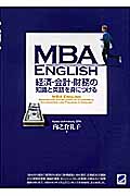 MBA English　経済・会計・財務の知識と英語を身につけるの商品画像